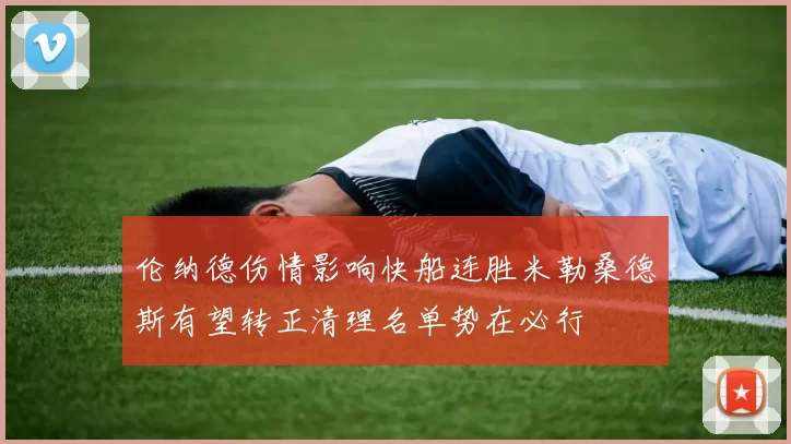 伦纳德伤情影响快船连胜米勒桑德斯有望转正清理名单势在必行