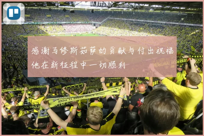 感谢马修斯茹萨的贡献与付出祝福他在新征程中一切顺利