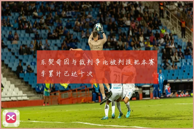 东契奇因与裁判争论被判技犯本赛季累计已达十次