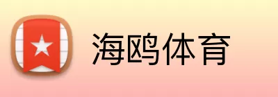 海鸥体育 logo